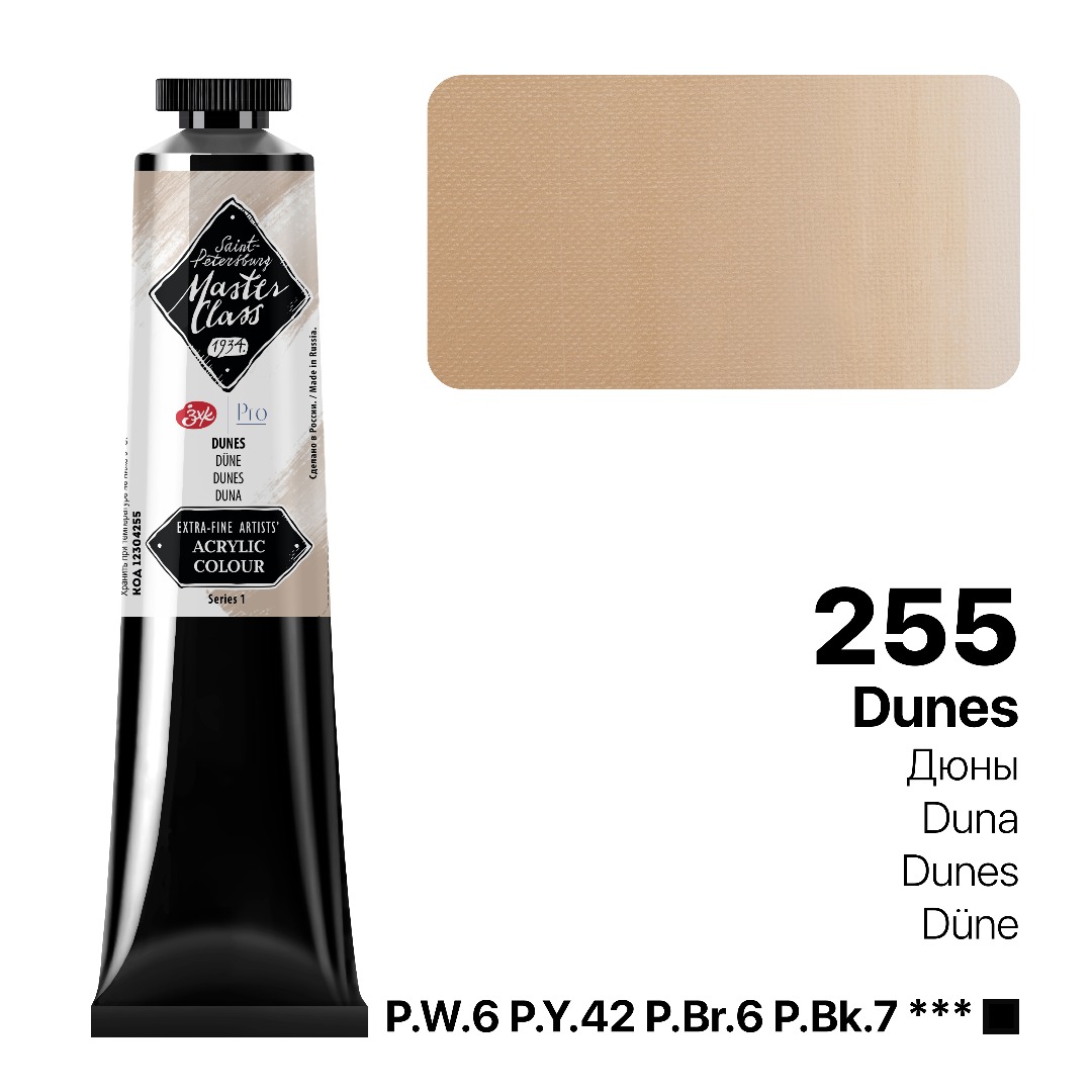 Acrylic colour Master Class, Dunes, tube. № 255